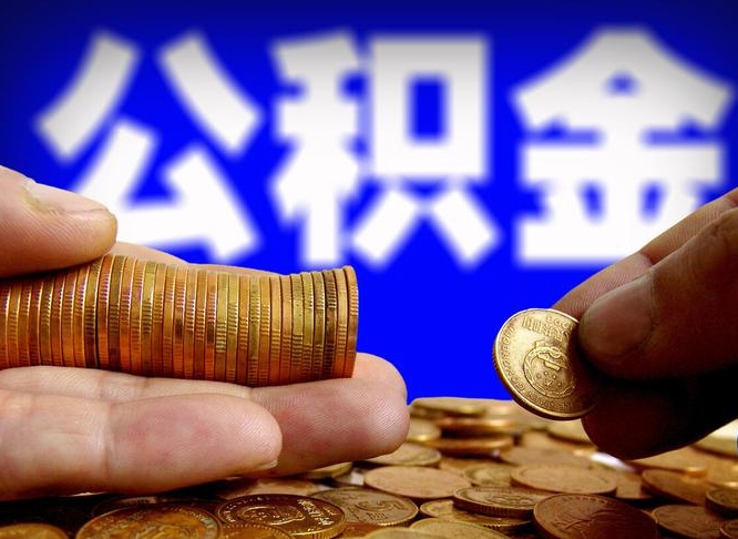 海安离职提前公积金（离职提取公积金一般多久到账）